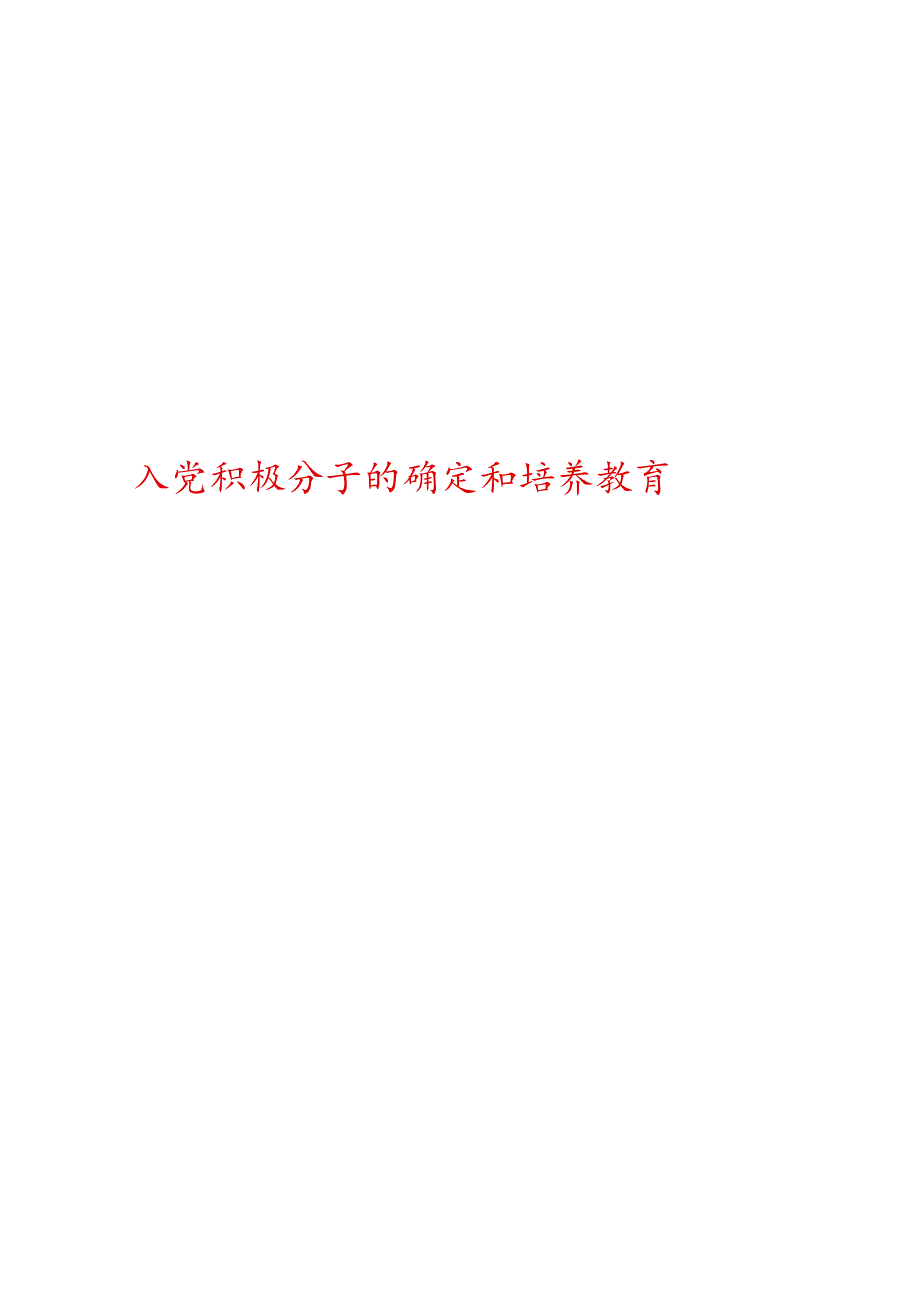 发展党员工作全程纪实相关书面材料-2019.docx_第2页