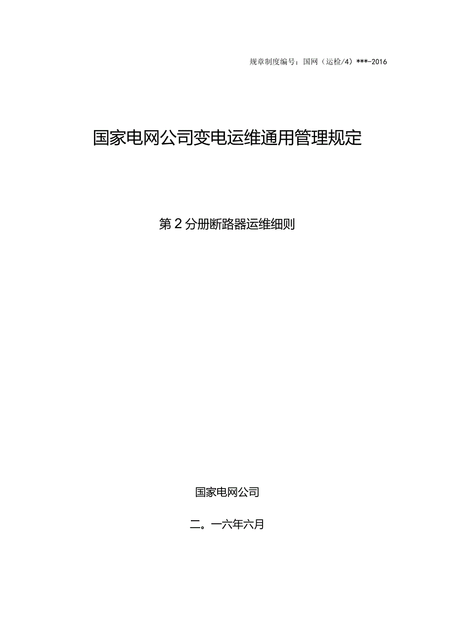 国家电网公司变电运维通用管理规定第2分册断路器运维细则--试用版.docx_第1页