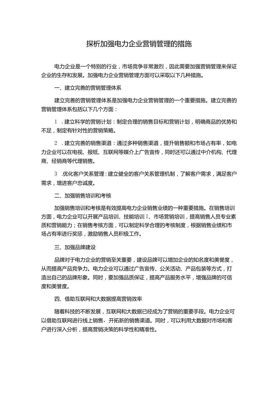 探析加强电力企业营销管理的措施.docx_第1页