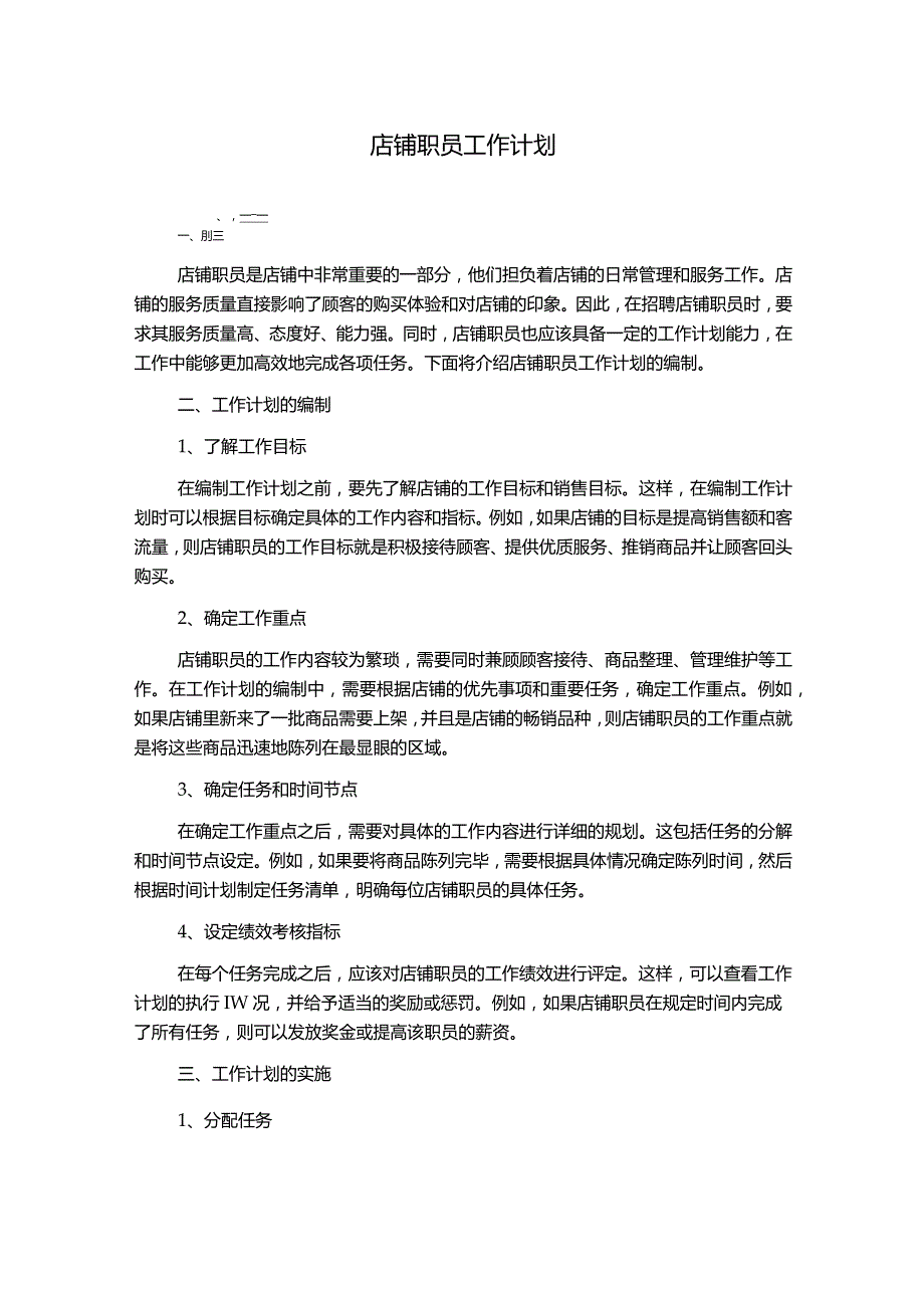 店铺职员工作计划.docx_第1页