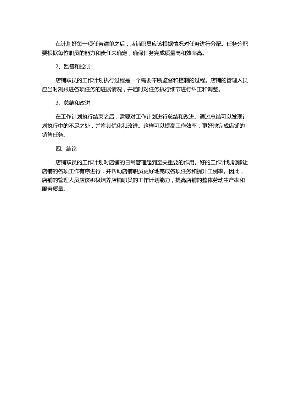 店铺职员工作计划.docx_第2页