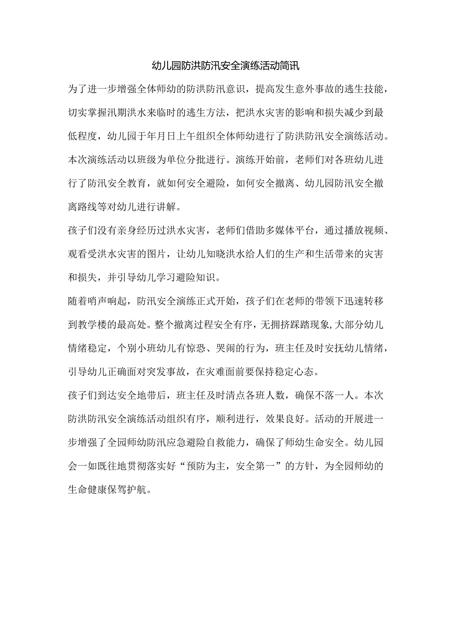 幼儿园防洪防汛安全演练活动简讯.docx_第1页