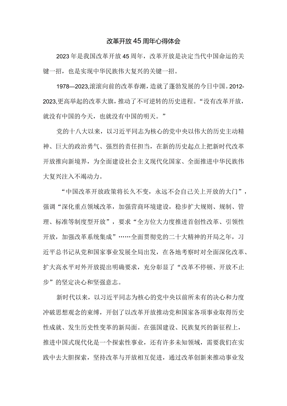 庆祝改革开放45周年心得体会二.docx_第1页