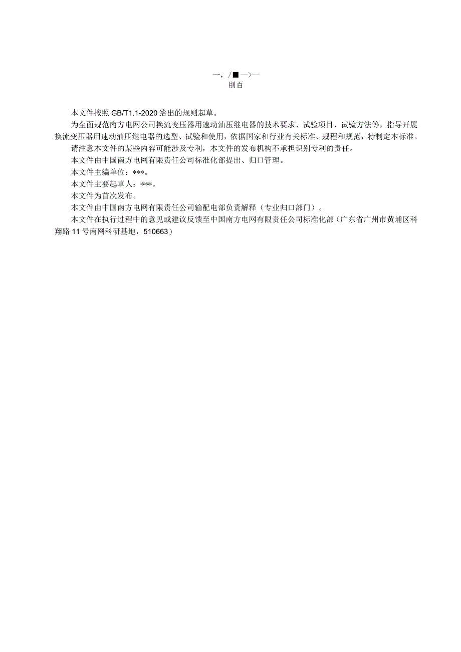 换流变压器用非电量保护装置技术规范第2部分：速动油压继电器-天选打工人.docx_第3页