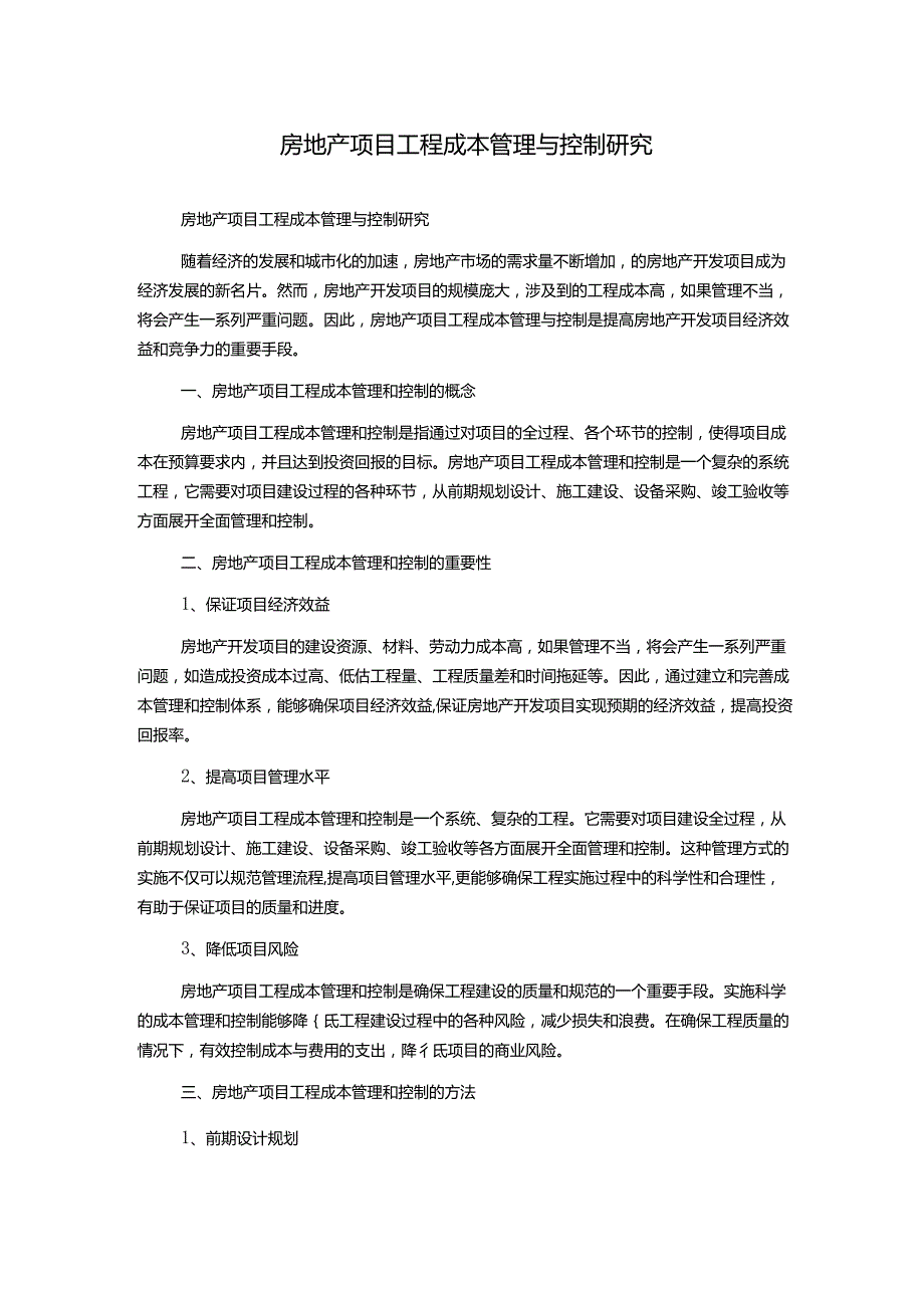 房地产项目工程成本管理与控制研究.docx_第1页