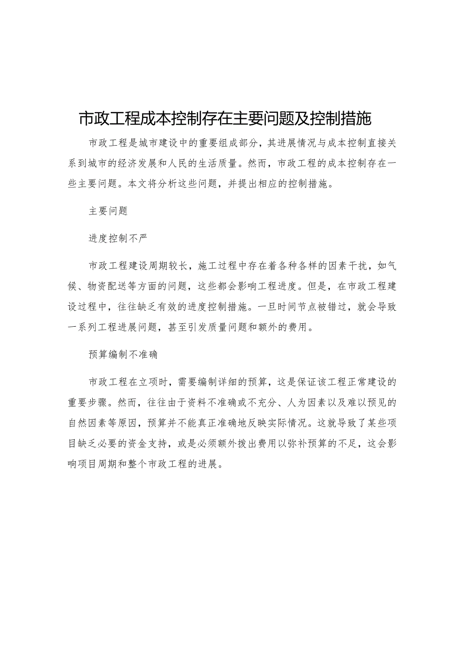 市政工程成本控制存在主要问题及控制措施.docx_第1页