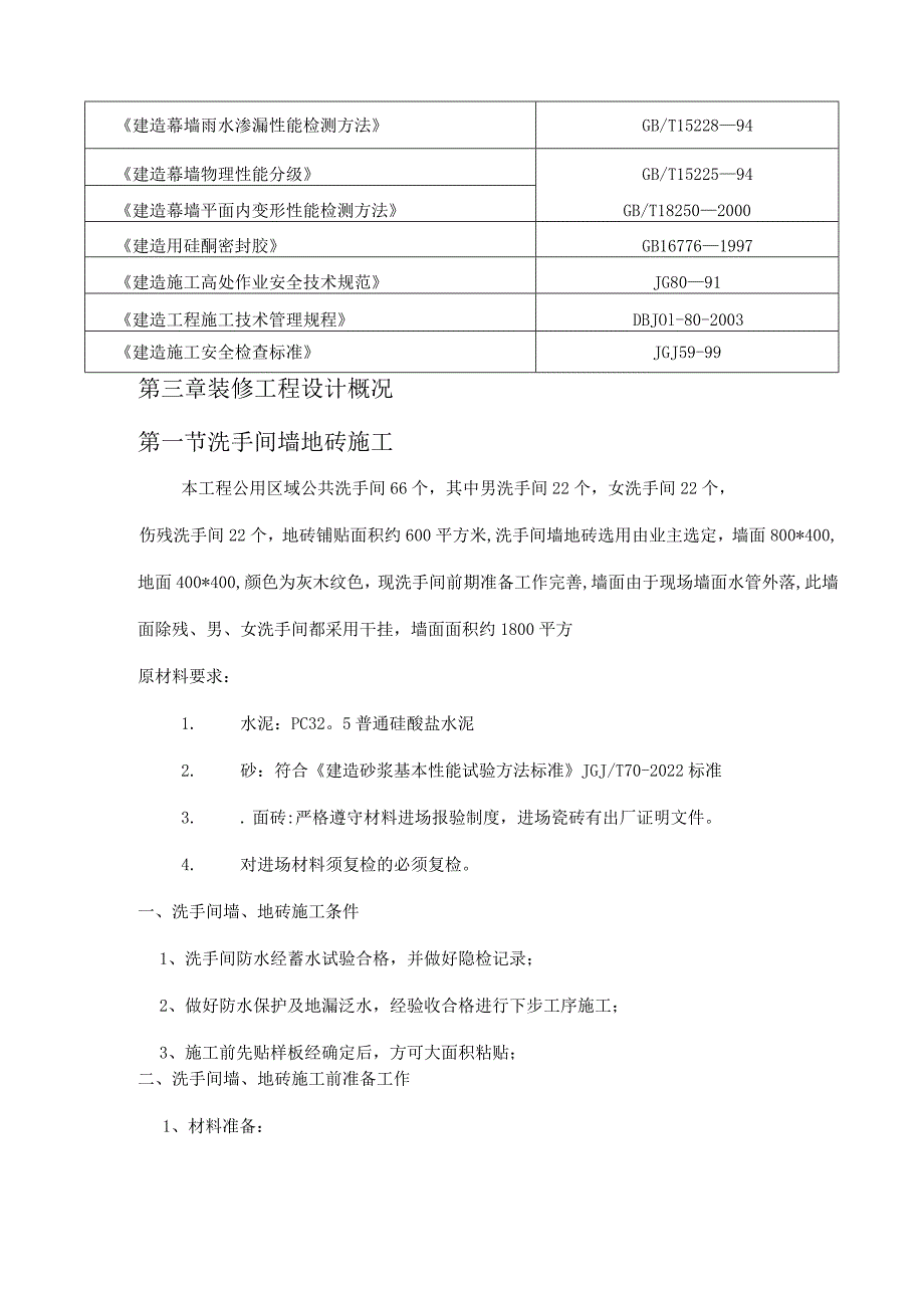 卫生间墙、地砖施工方案69767.docx_第3页