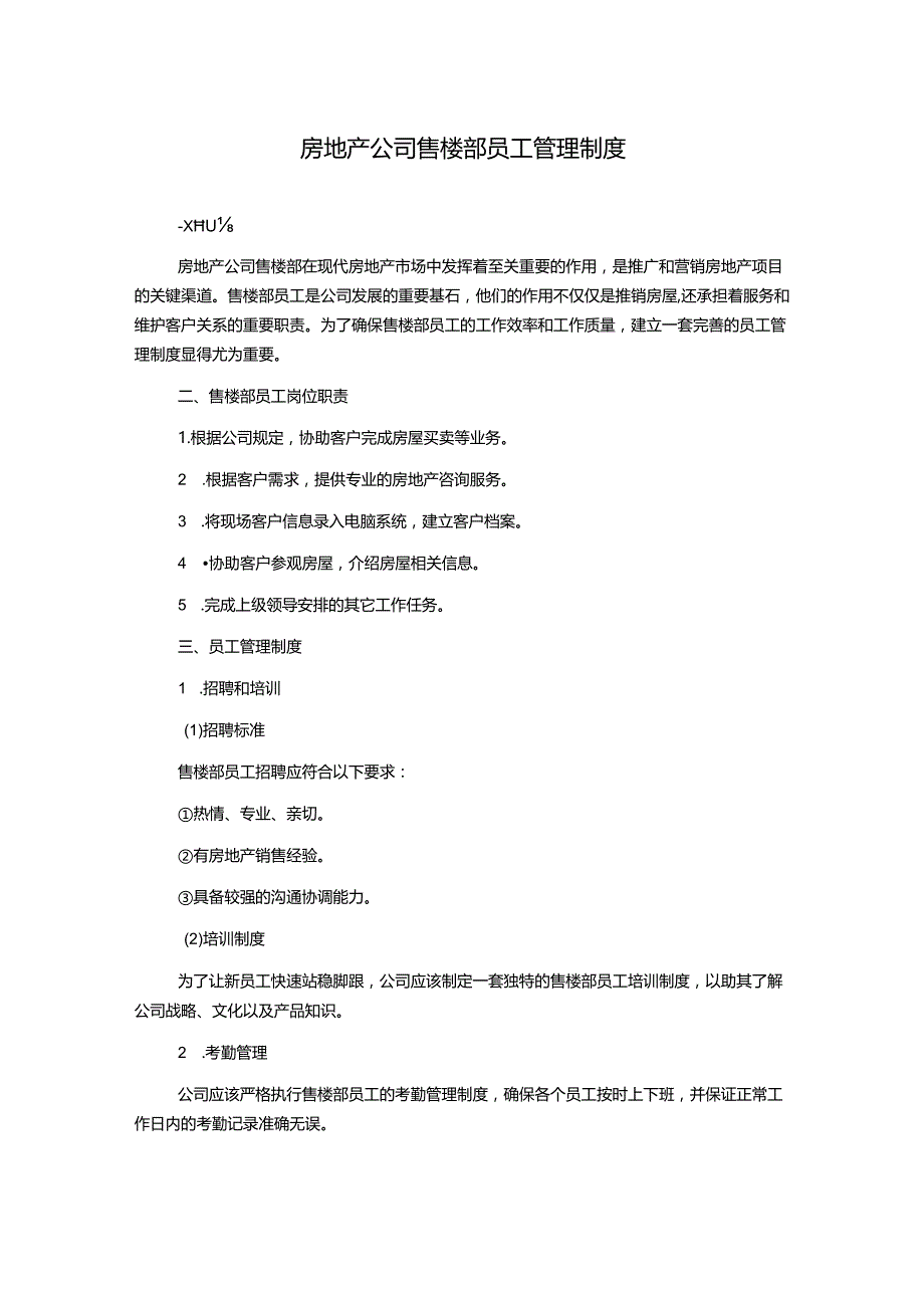 房地产公司售楼部员工管理制度.docx_第1页