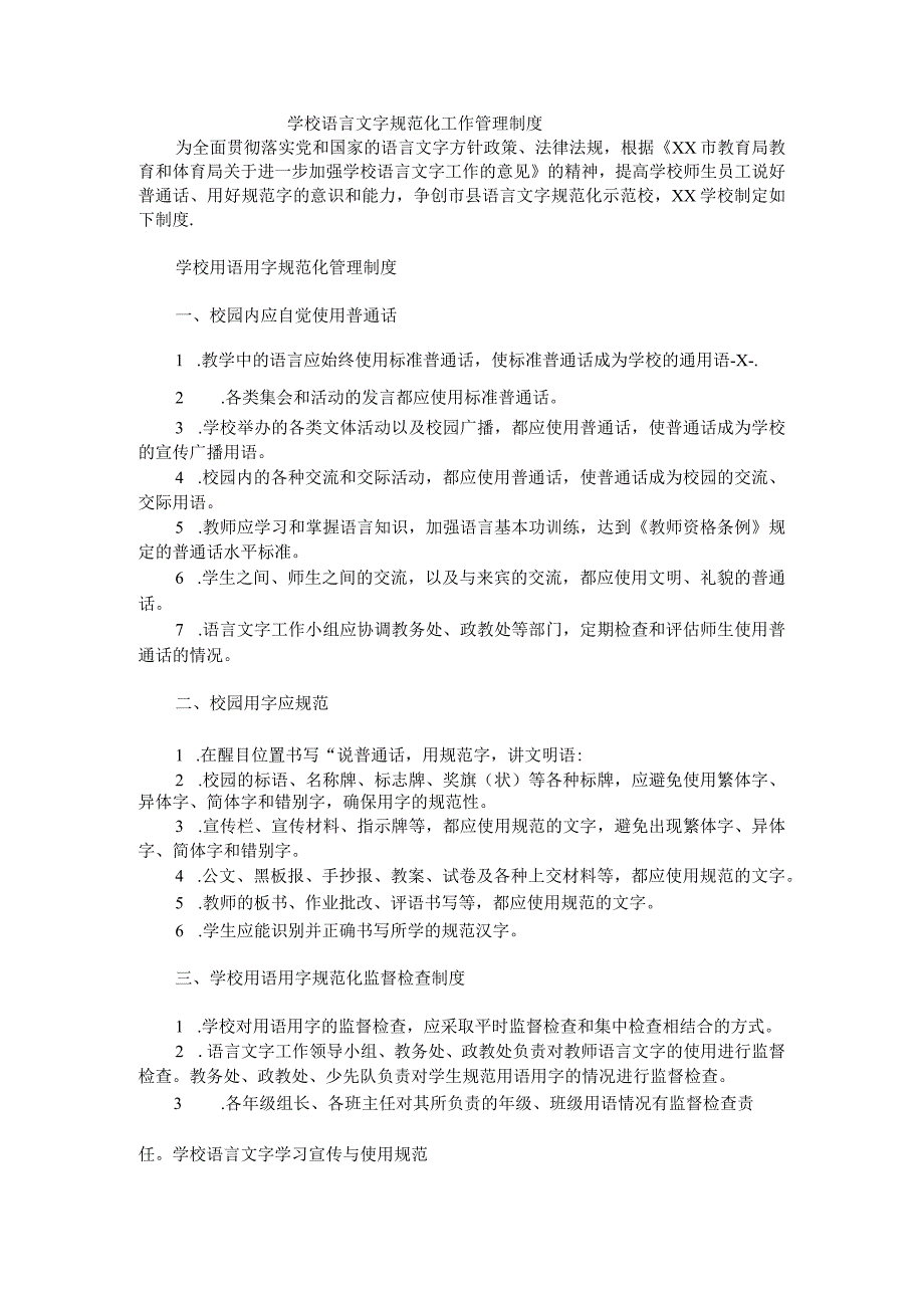 学校语言文字规范化工作管理制度2.docx_第1页