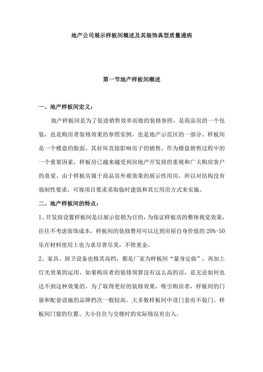 地产公司展示样板间装饰典型质量通病.docx_第1页