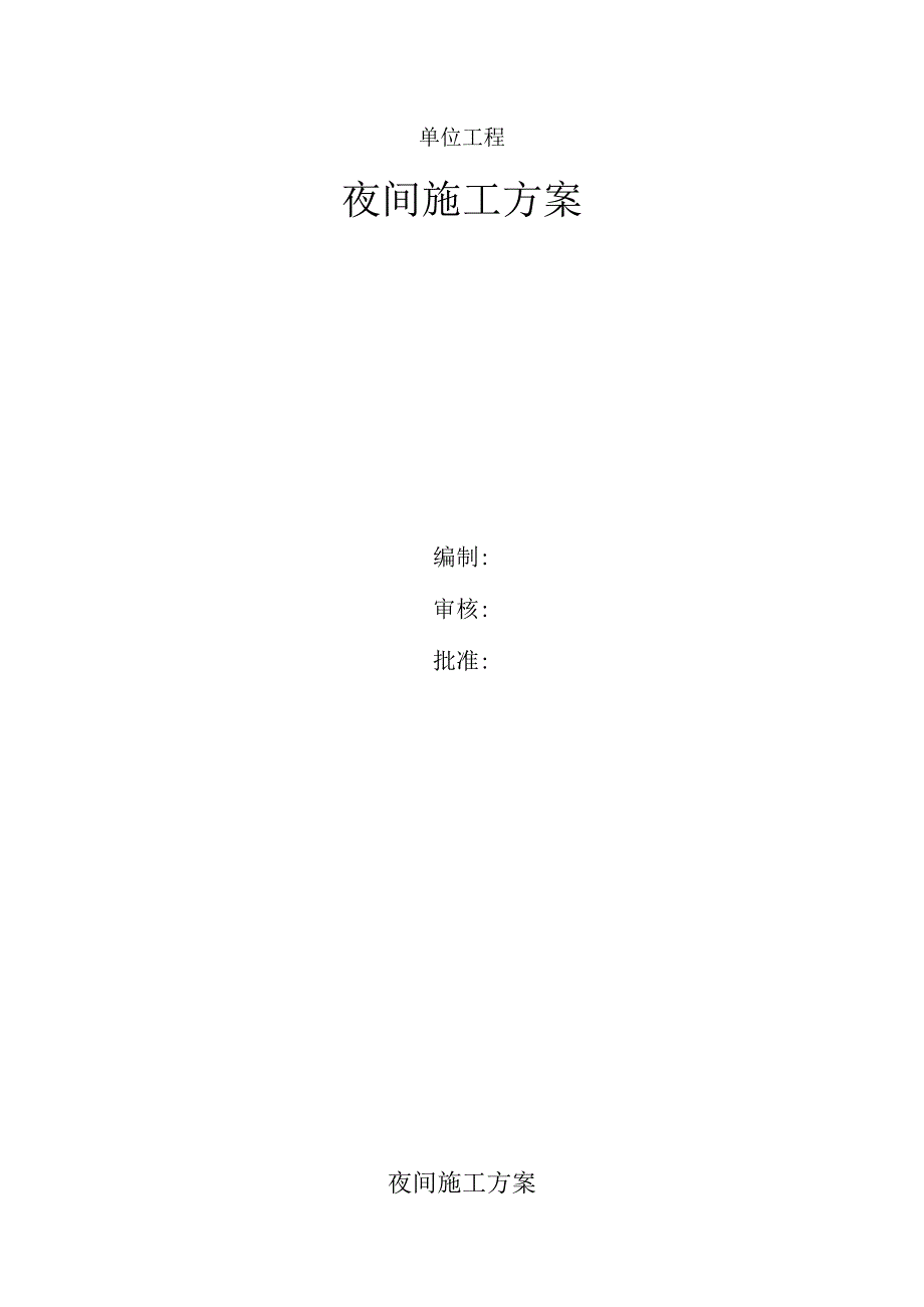 夜间施工方案.docx_第1页