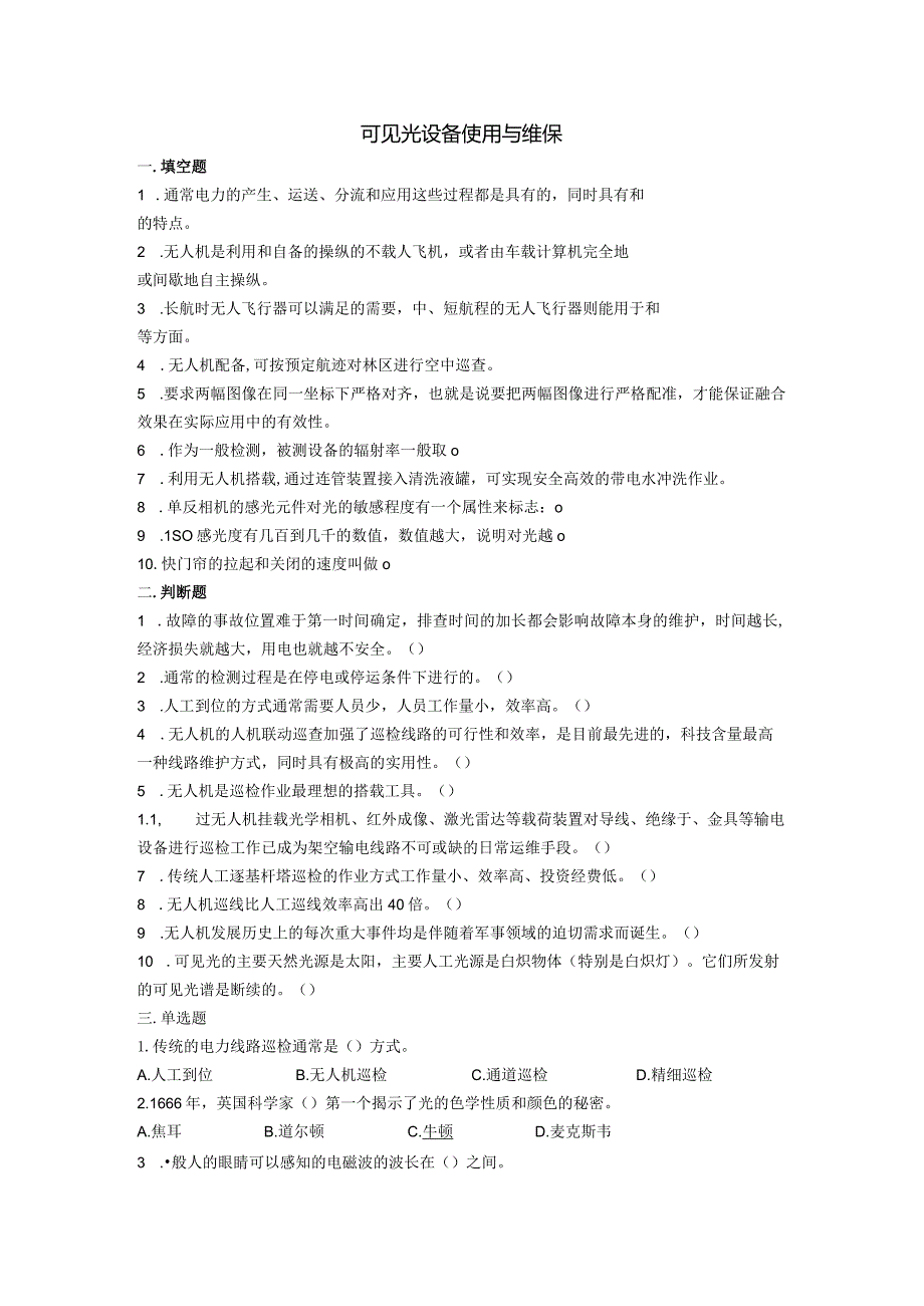 大学课程《架空输电线路无人机智能巡检教程》PPT教学：可见光设备使用与维保题库.docx_第1页