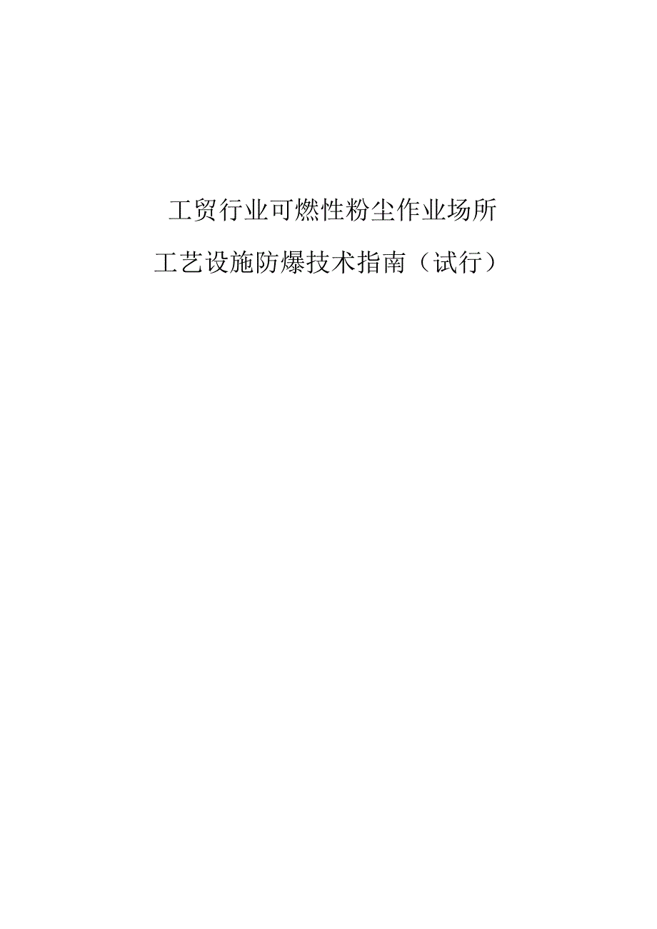 工贸行业可燃性粉尘作业场所工艺设施防爆技术指引试行.docx_第1页