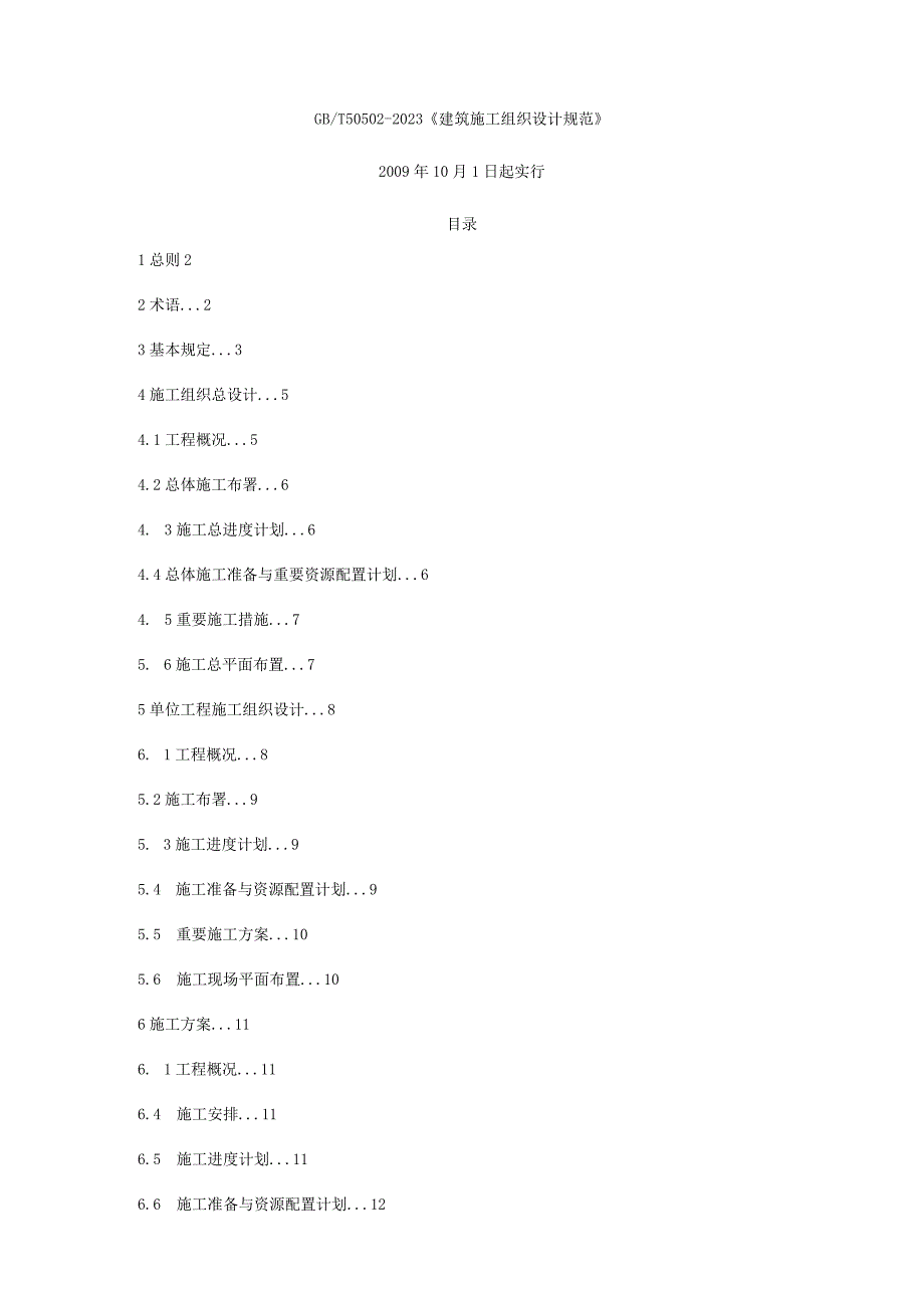 建筑工程施工组织设计准则.docx_第1页