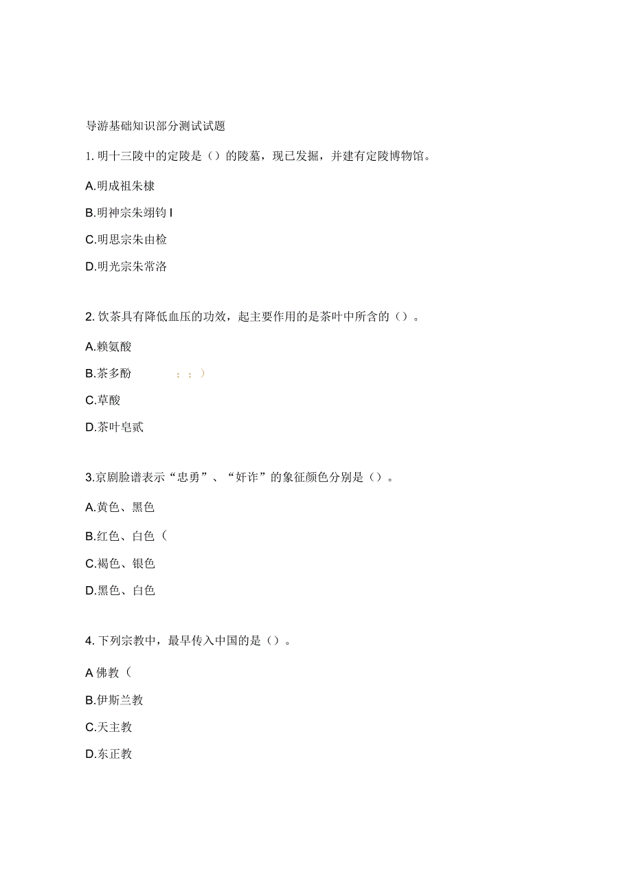 导游基础知识部分测试试题.docx_第1页