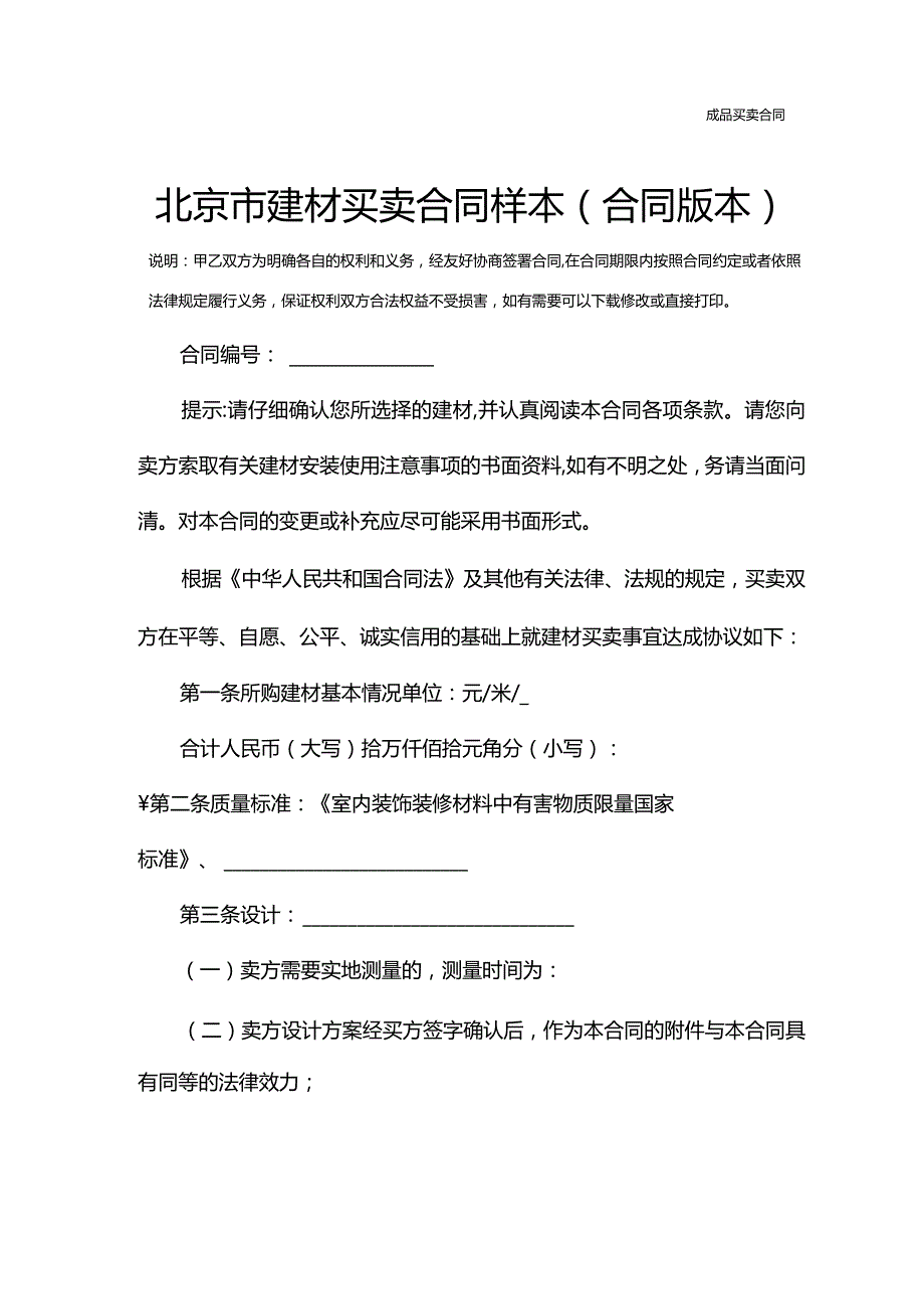 北京市建材买卖合同样本(合同版本).docx_第3页