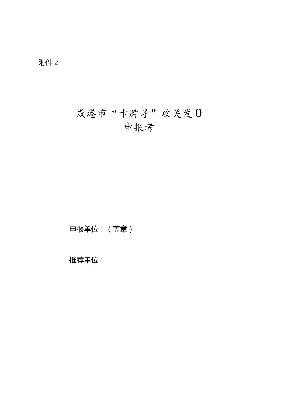 威海市“卡脖子”攻关项目申报书.docx_第1页