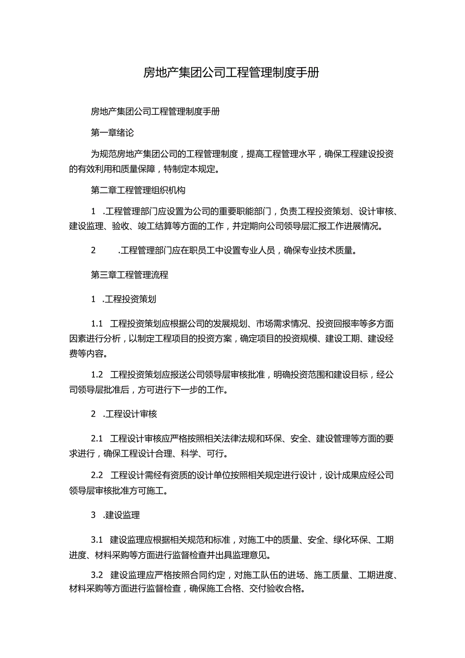 房地产集团公司工程管理制度手册.docx_第1页