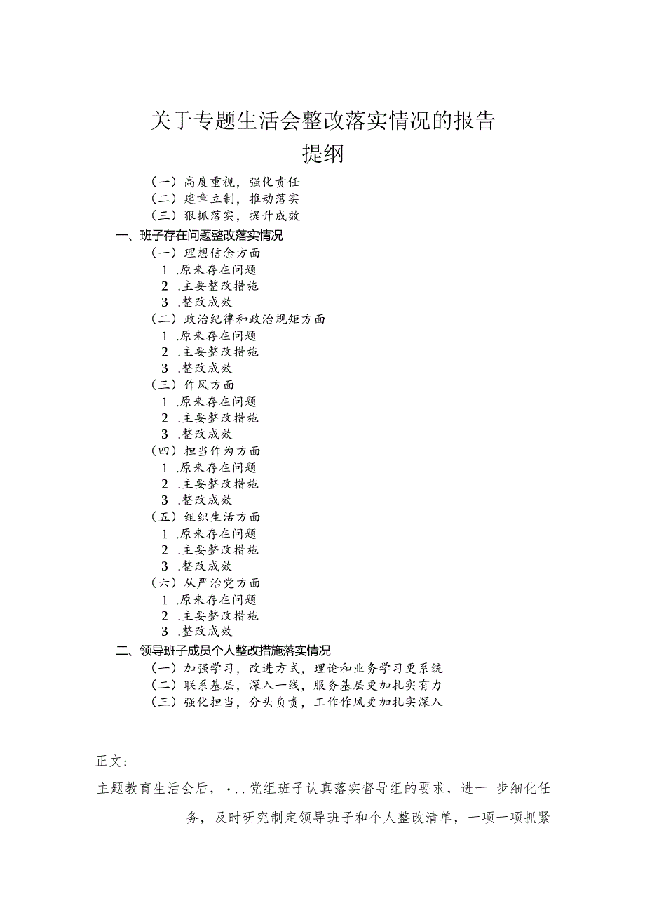 关于专题民主生活会整改落实情况的报告.docx_第1页