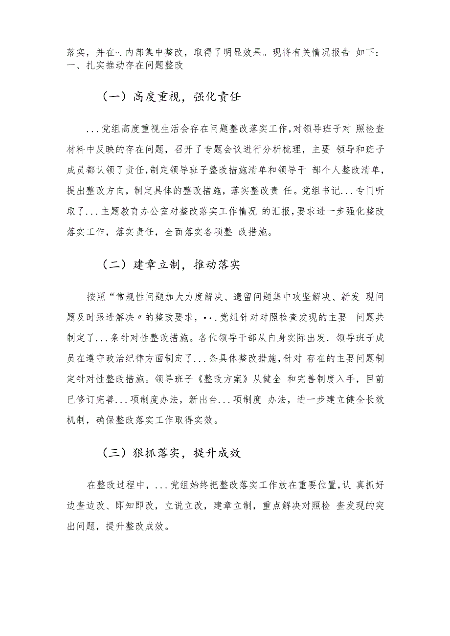 关于专题民主生活会整改落实情况的报告.docx_第2页