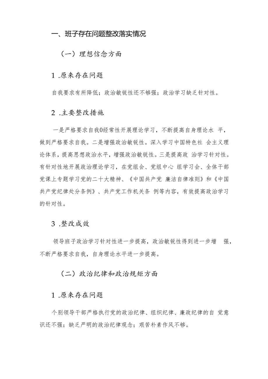 关于专题民主生活会整改落实情况的报告.docx_第3页