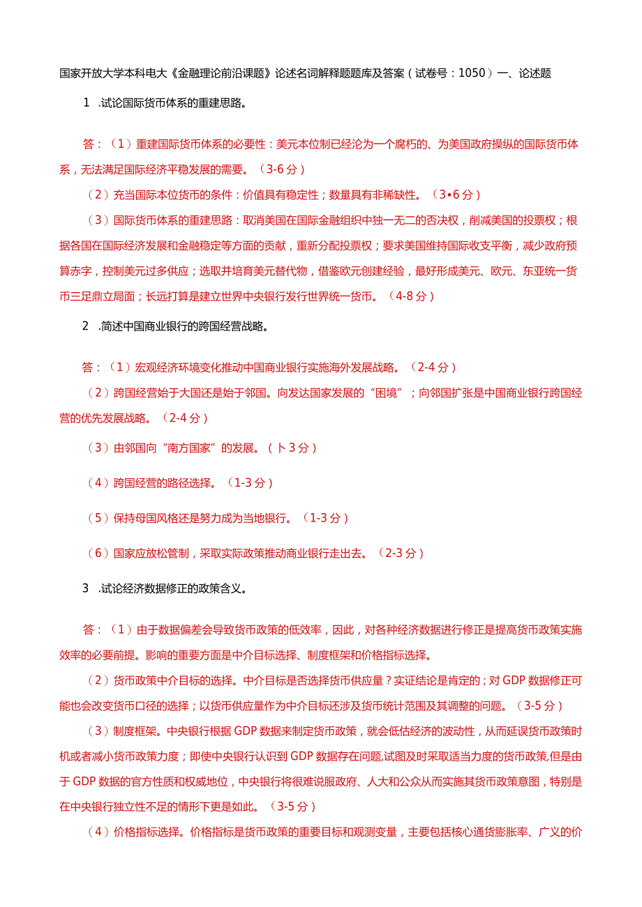 国家开放大学本科电大《金融理论前沿课题》论述名词解释题题库及答案（试卷号：1050）.docx_第1页