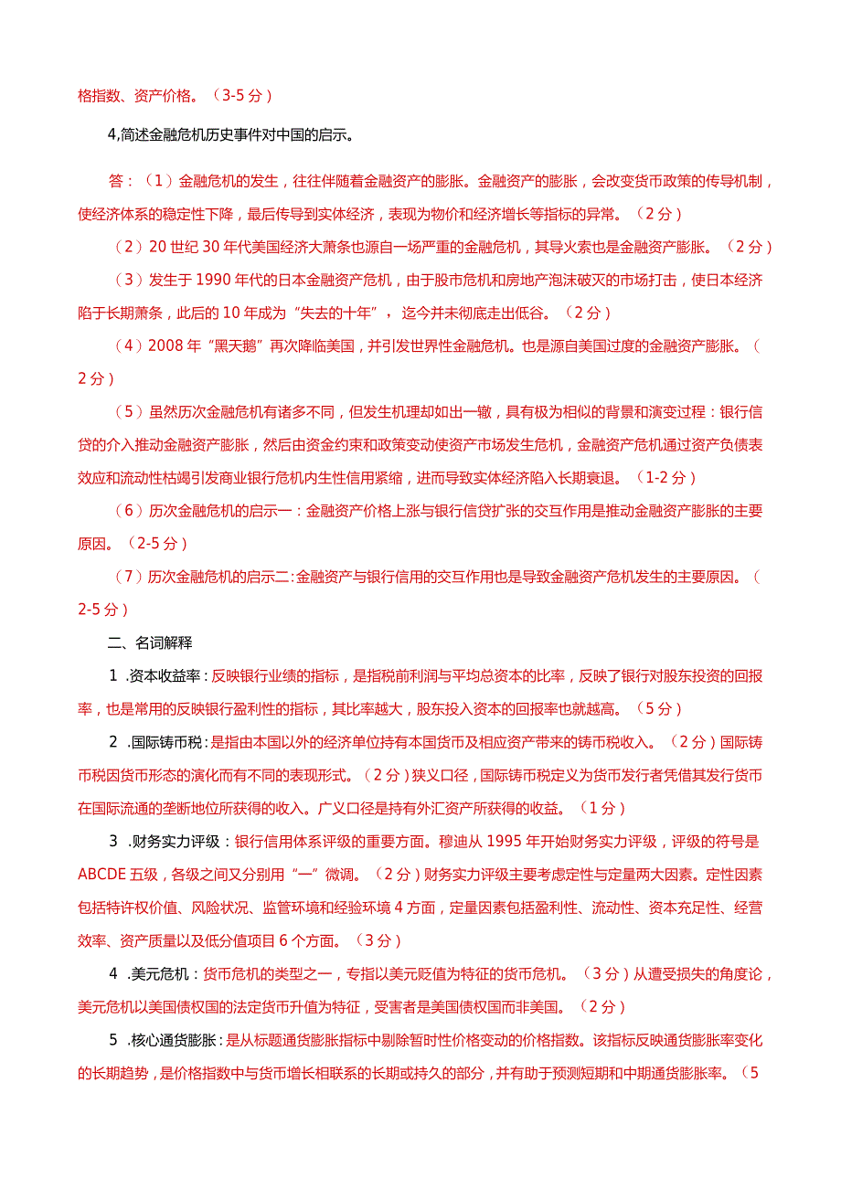 国家开放大学本科电大《金融理论前沿课题》论述名词解释题题库及答案（试卷号：1050）.docx_第2页