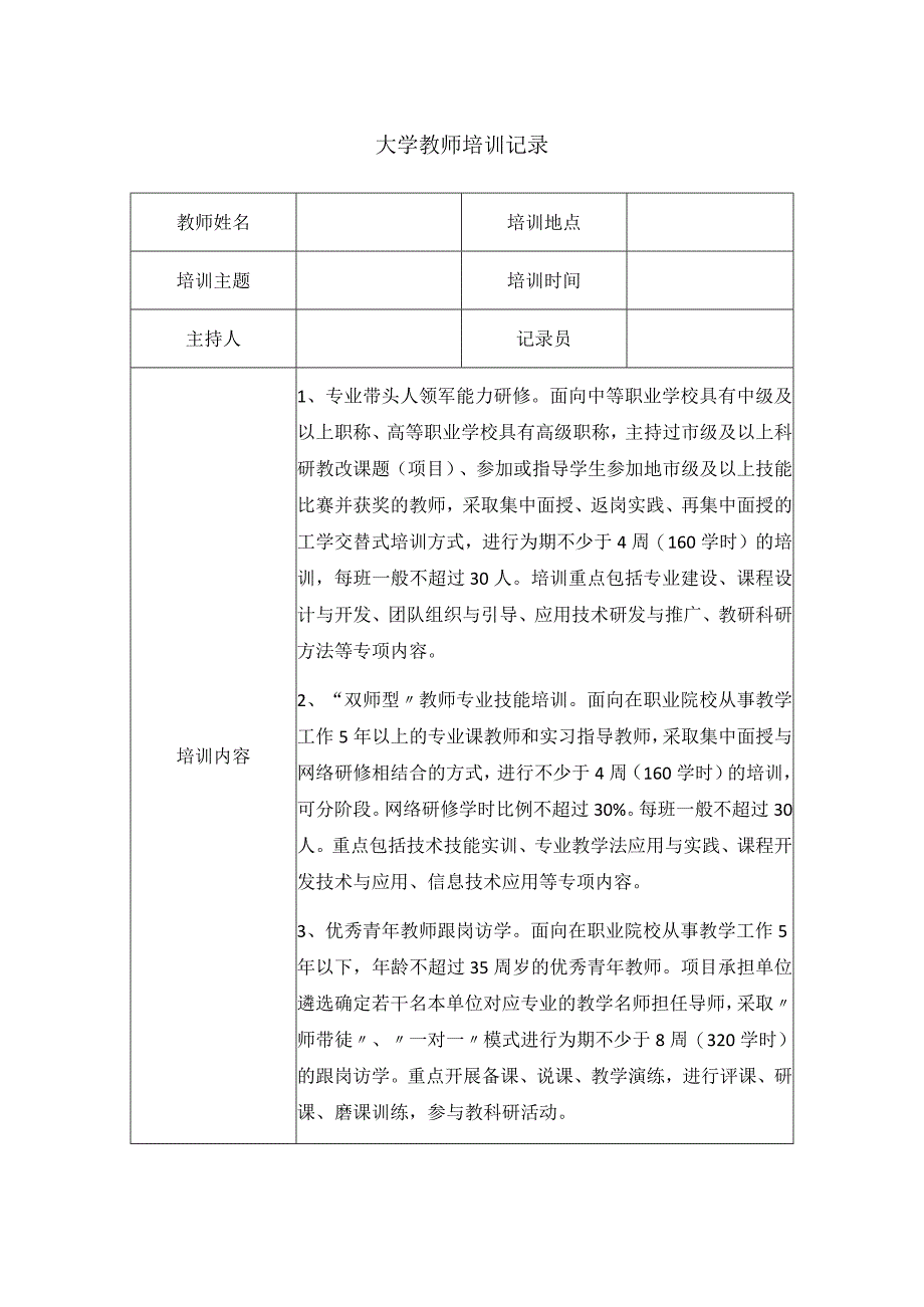 大学教师培训记录.docx_第1页