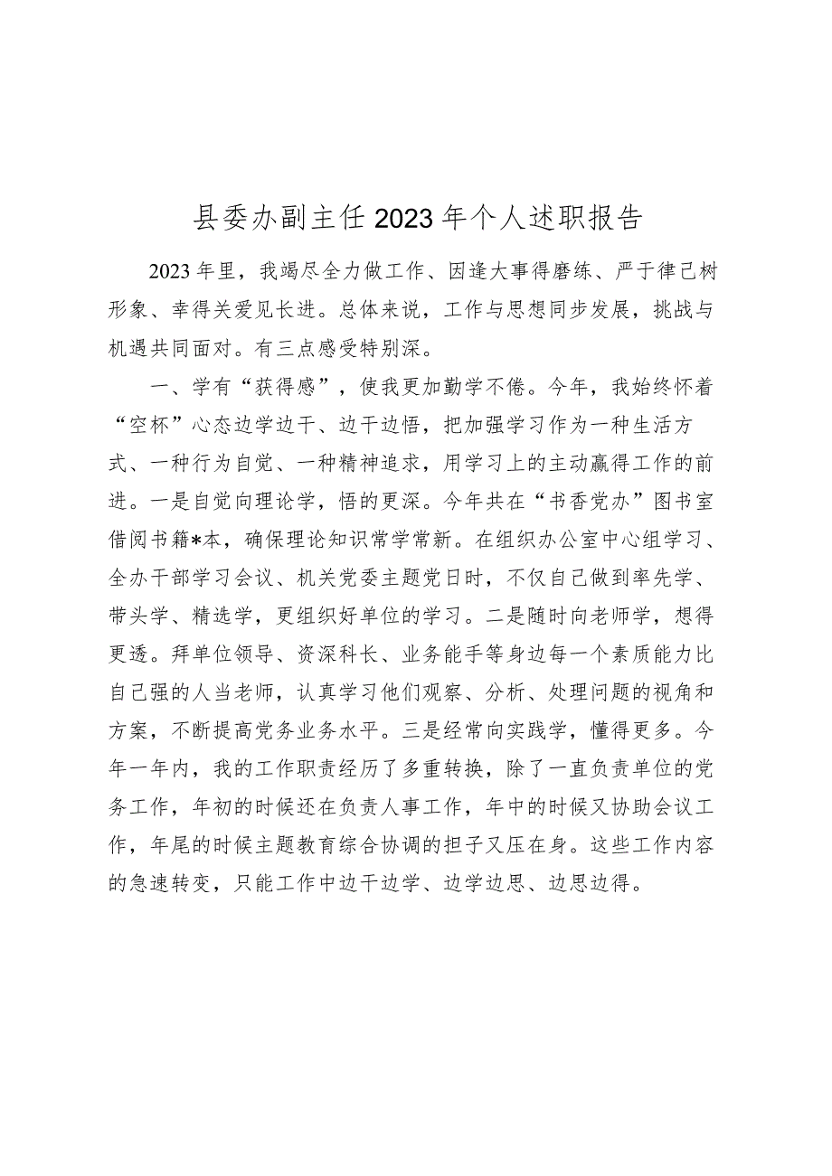 县委办副主任2023-2024年个人述职工作总结报告.docx_第1页