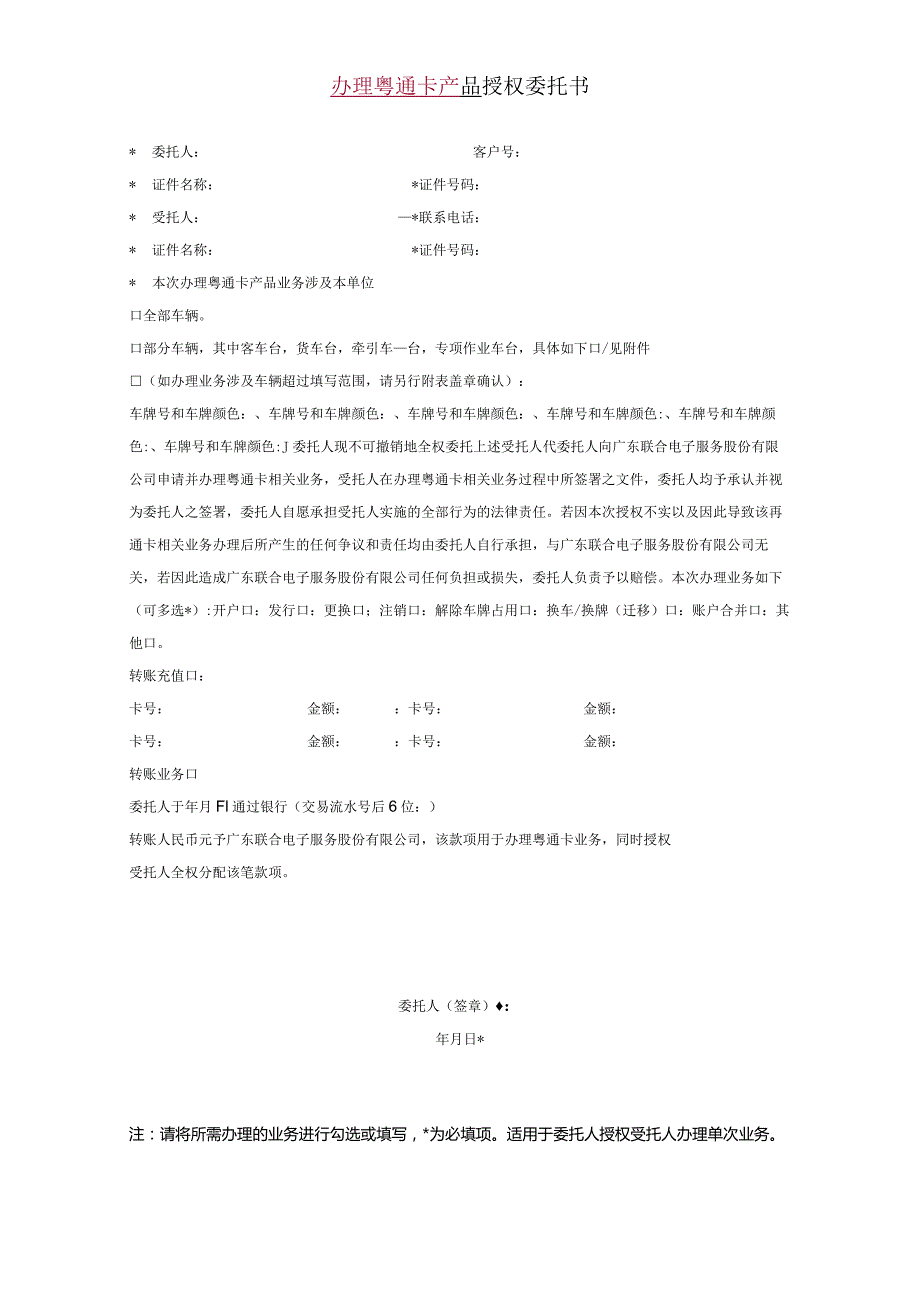 办理粤通卡产品授权委托书.docx_第1页