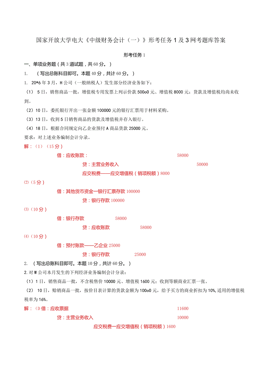 国家开放大学电大《中级财务会计（一）》形考任务1及3网考题库答案.docx_第1页