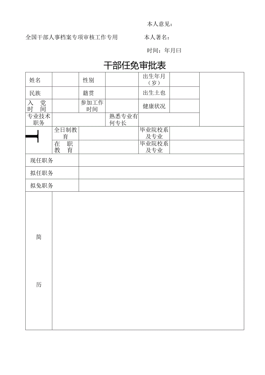 干部任免审批表(5).docx_第1页