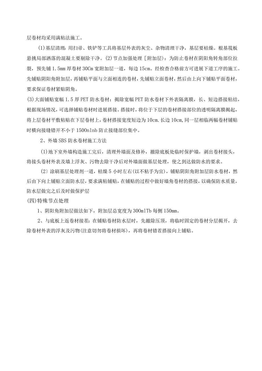 地下室外PET自粘防水卷材施工设计方案.docx_第3页