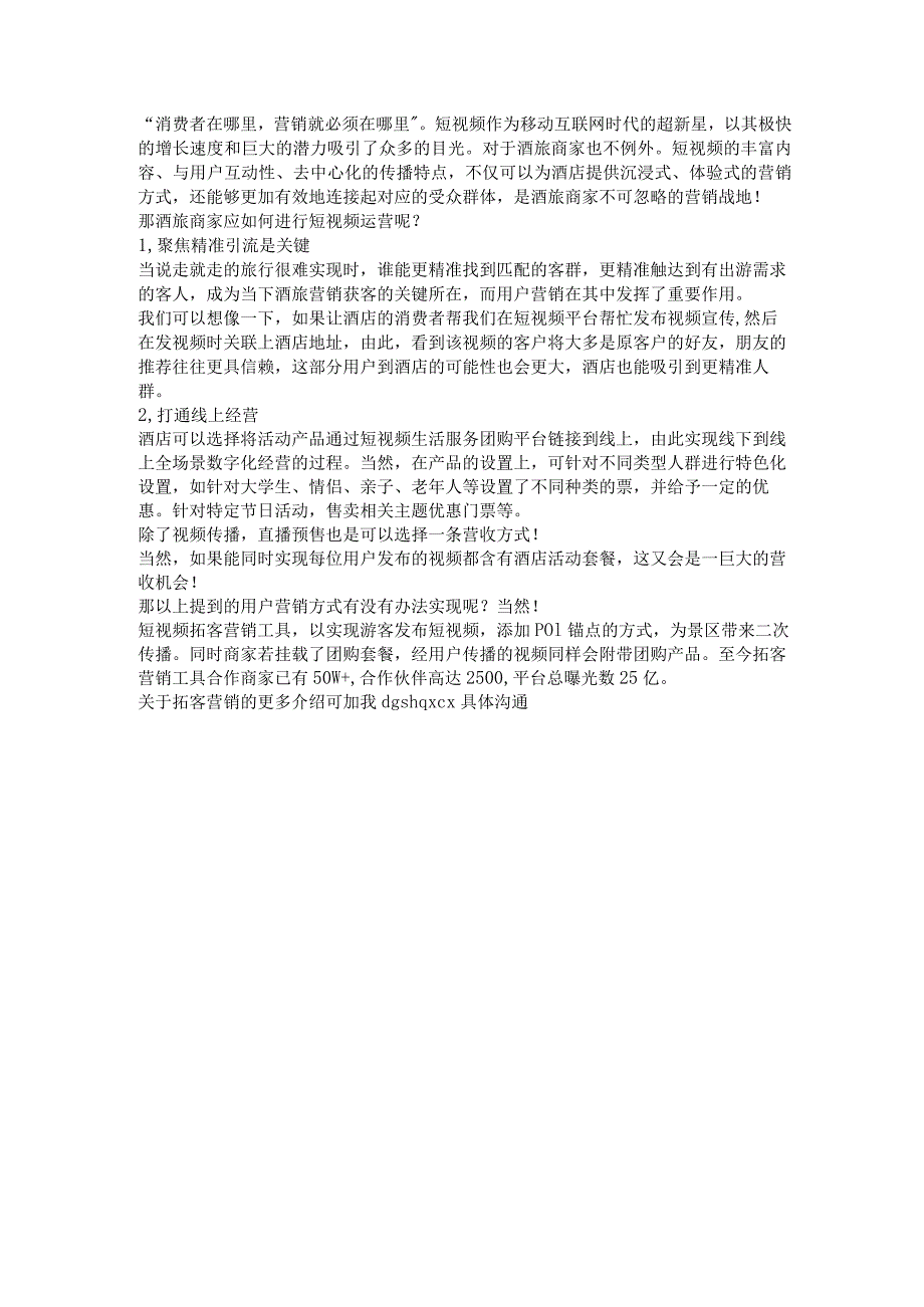 利用短视频做增量酒旅商家如何提高视频运营策略？.docx_第1页