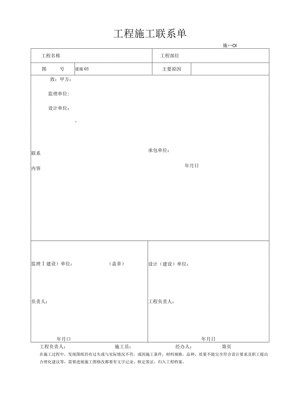 工程施工联系单范本.docx_第1页