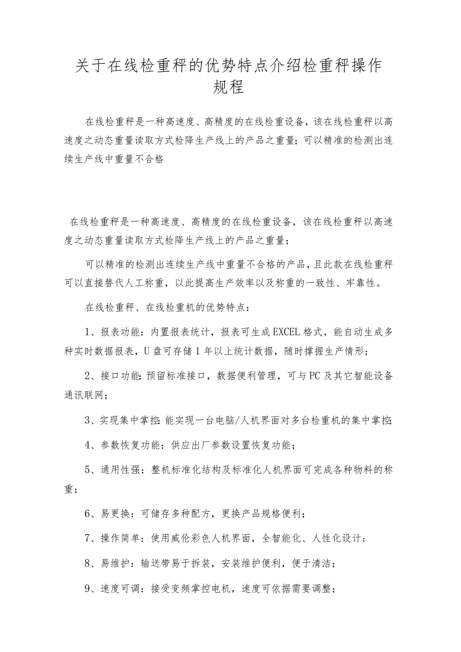 关于在线检重秤的优势特点介绍检重秤操作规程.docx_第1页