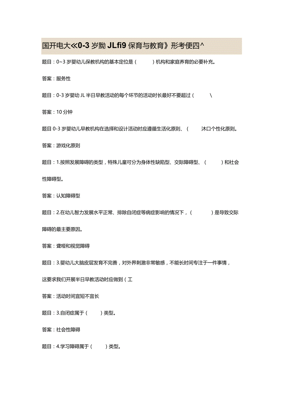 国开电大《0-3岁婴幼儿的保育与教育》形考任务四答案.docx_第1页