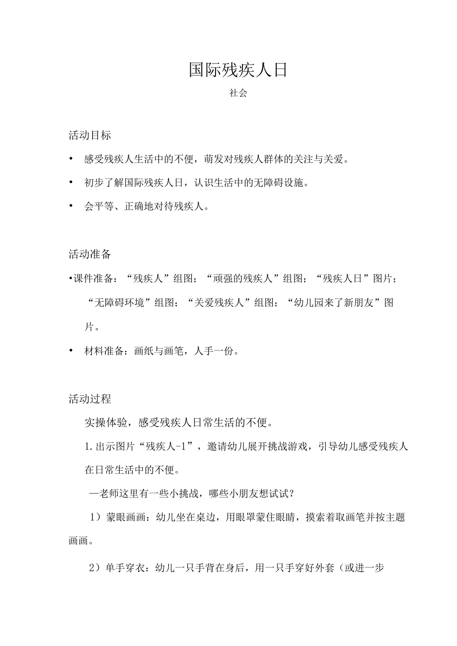 幼儿园-社会-国际残疾人日-教案.docx_第1页