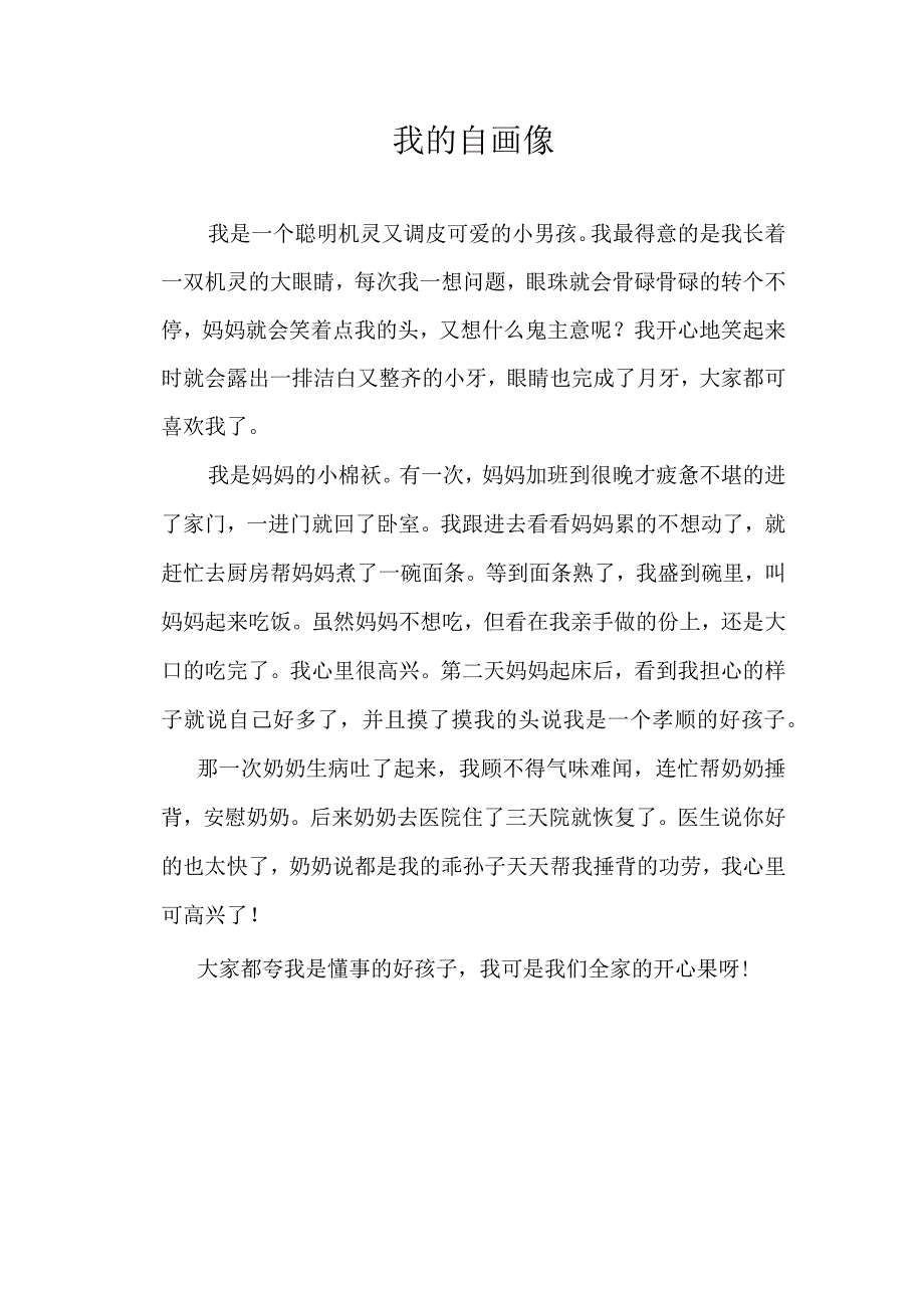 我的自画像优秀作文.docx_第1页