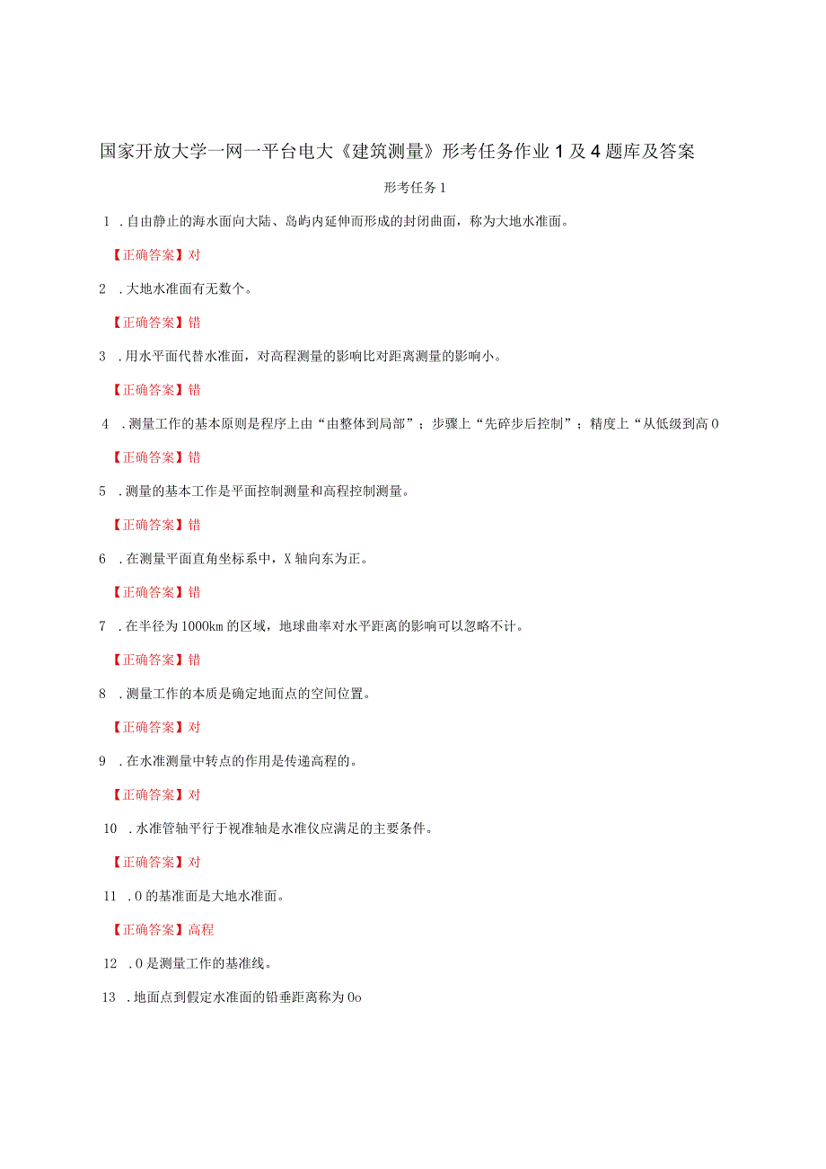 国家开放大学一网一平台电大《建筑测量》形考任务作业1及4题库及答案.docx_第1页