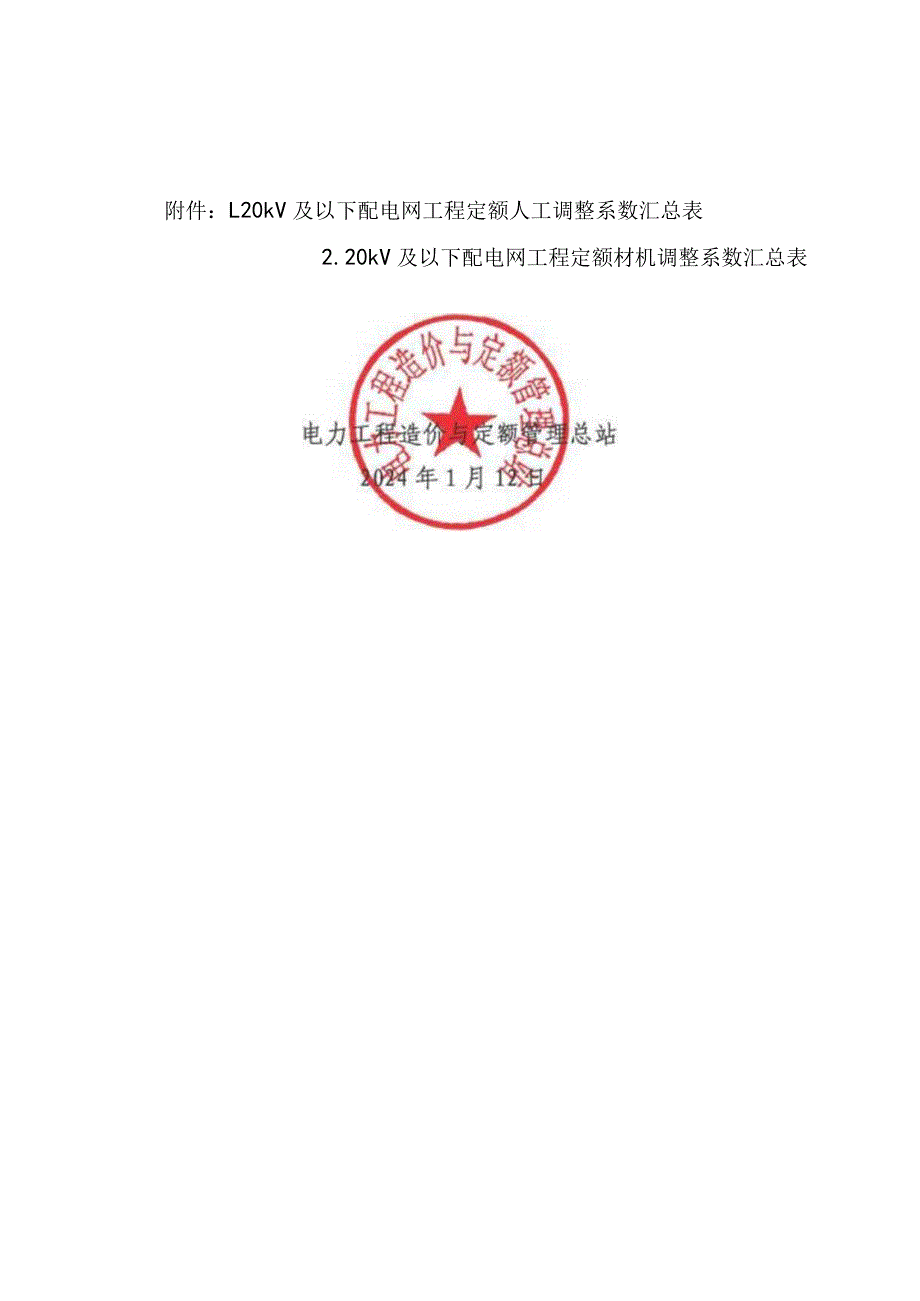 定额〔2024〕5号电力工程造价与定额管理总站关于发布2016版20kV及以下配电网工程概预算定额2023年下半年价格水平调整的通知.docx_第2页