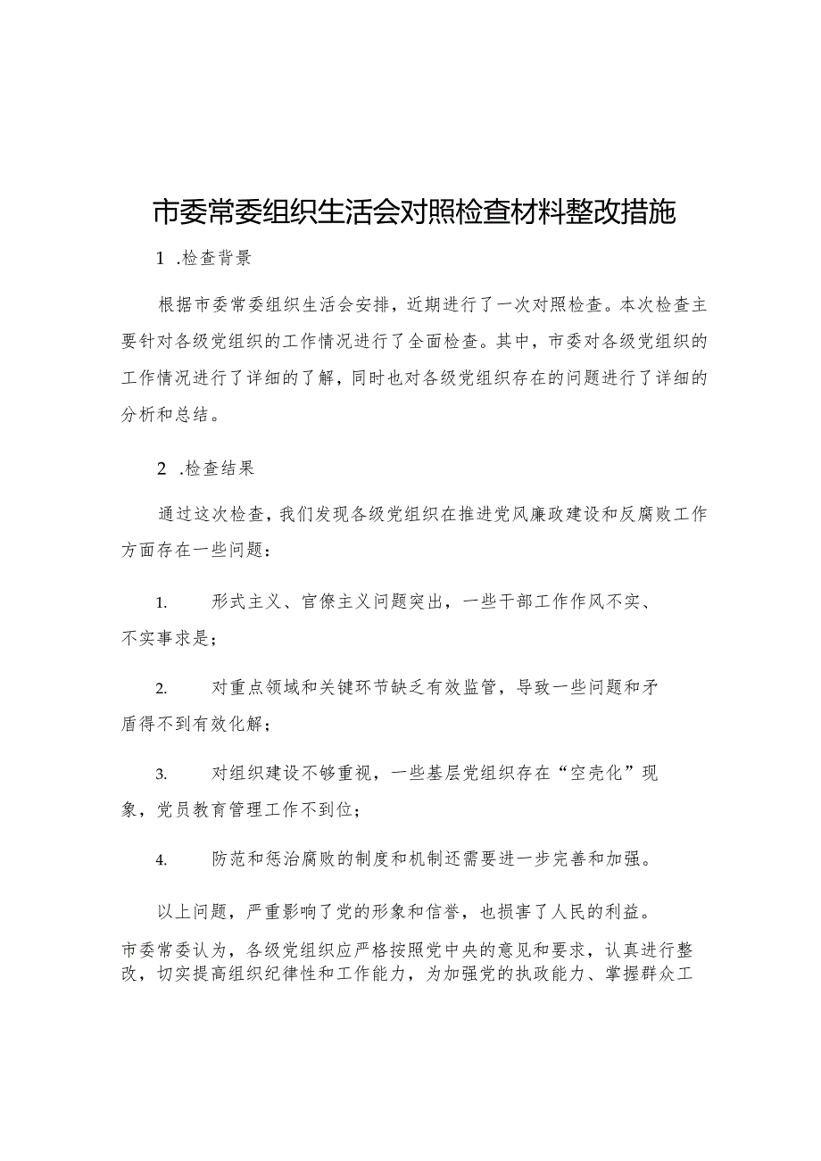 市委常委组织生活会对照检查材料整改措施.docx_第1页