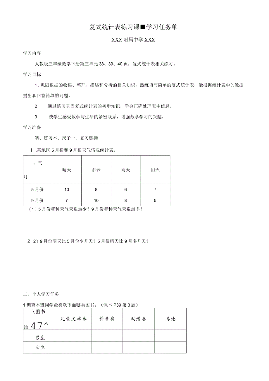 复式统计表练习课学习任务单.docx_第1页