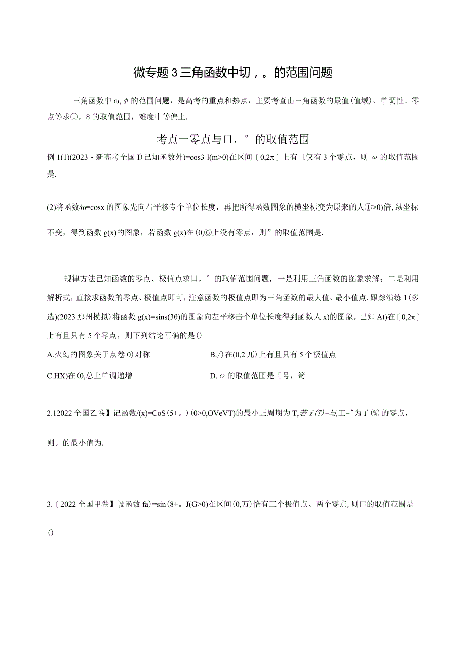 微专题三三角函数中ωφ的范围问题（学生版）1公开课教案教学设计课件资料.docx_第1页