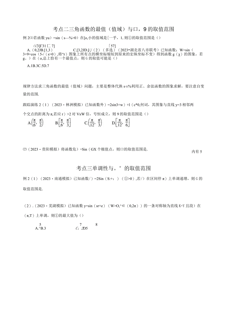 微专题三三角函数中ωφ的范围问题（学生版）1公开课教案教学设计课件资料.docx_第2页