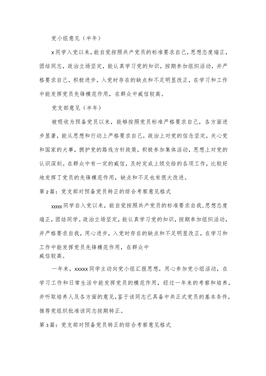 党支部对预备党员转正的综合考察意见格式集合6篇.docx_第2页