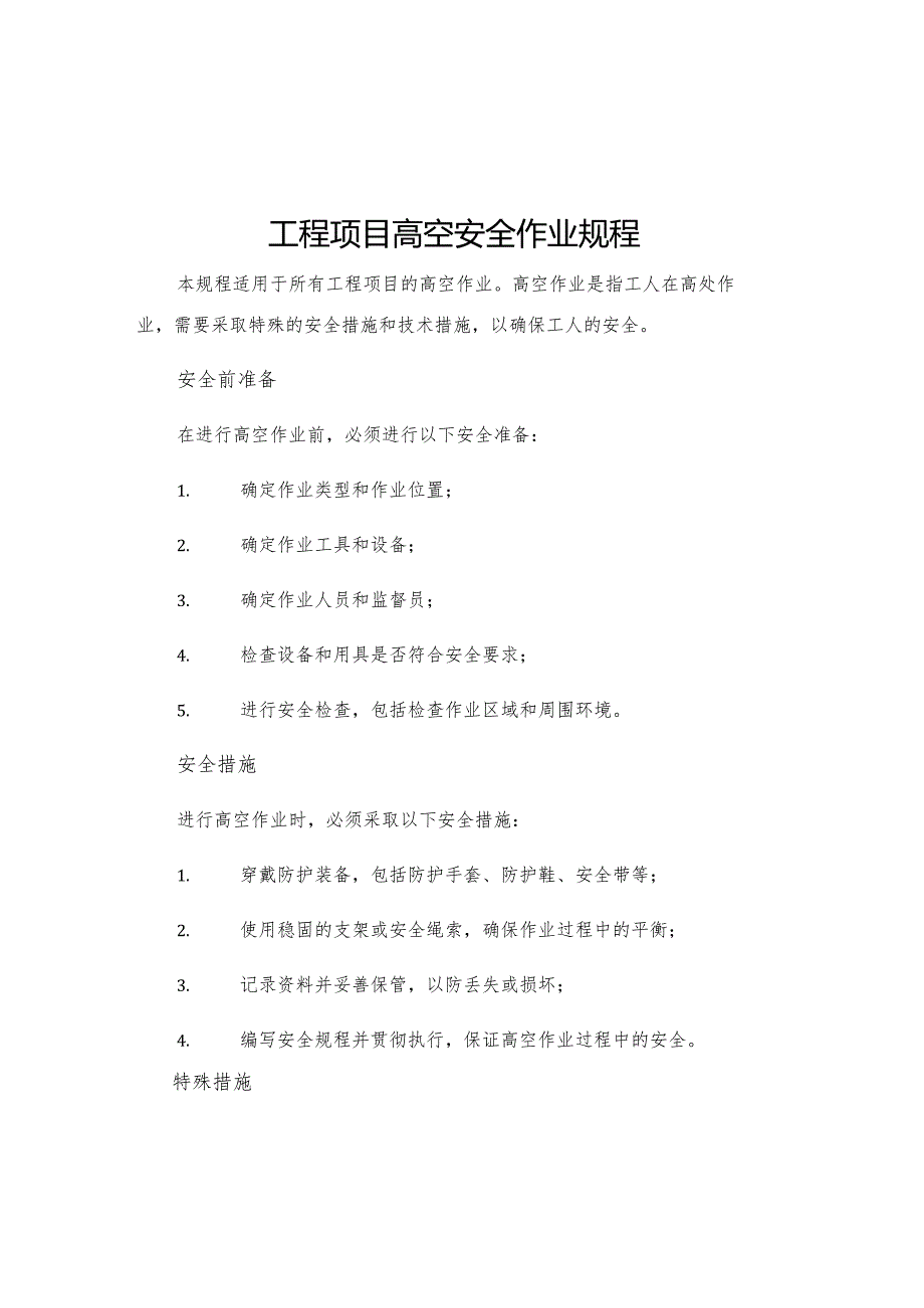 工程项目高空安全作业规程.docx_第1页