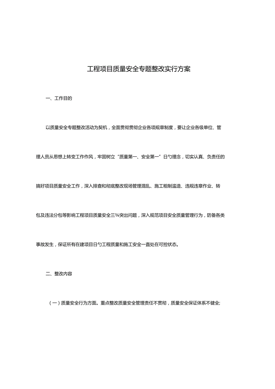 工程项目质量安全专项整治方案.docx_第1页