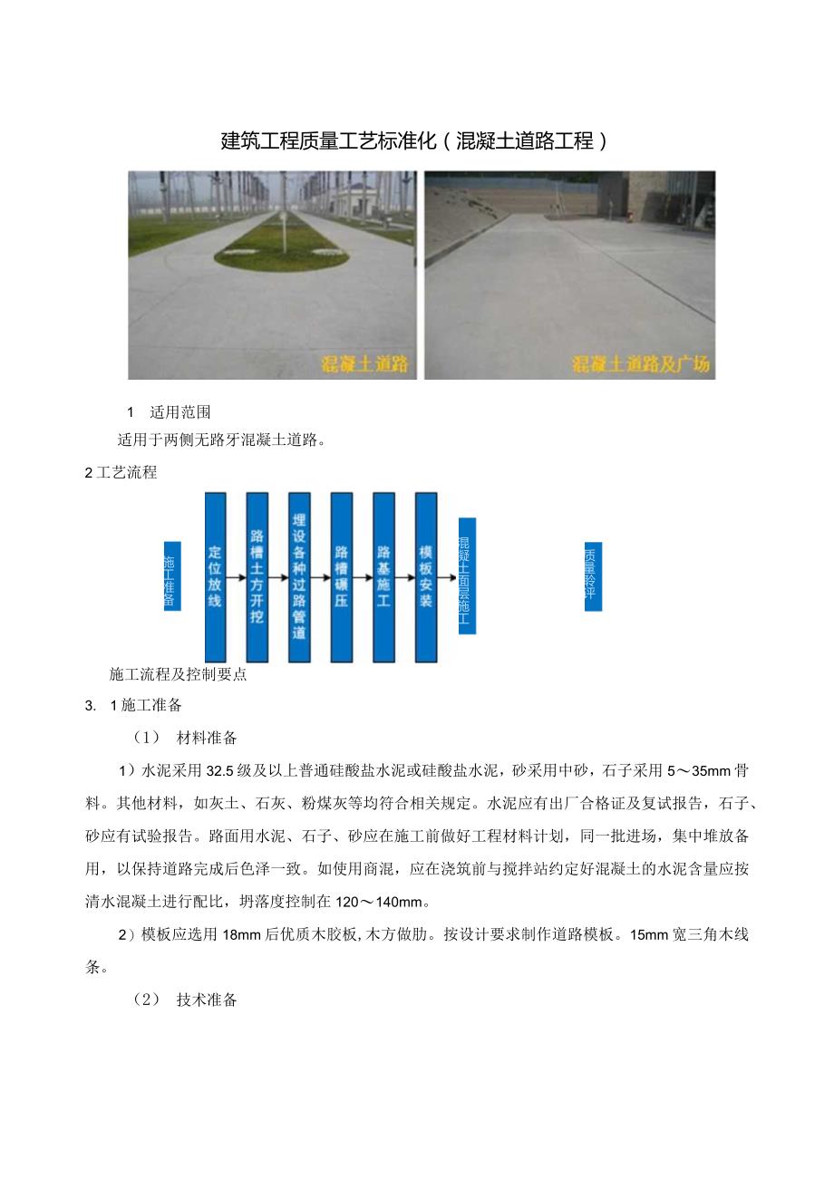 建筑工程质量工艺标准化（混凝土道路工程）.docx_第1页