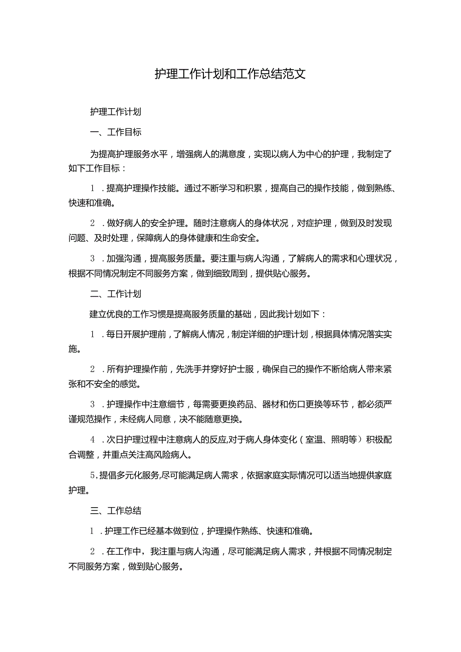 护理工作计划和工作总结范文.docx_第1页